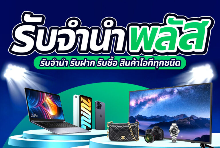 รับจํานําพลัส m