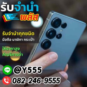 รับจํานําพลัส.com รับจำนำ รับฝาก รับซื้อ สินค้าทุกชนิด 103