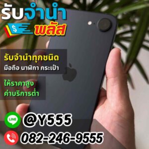 รับจํานําพลัส.com รับจำนำ รับฝาก รับซื้อ สินค้าทุกชนิด 106