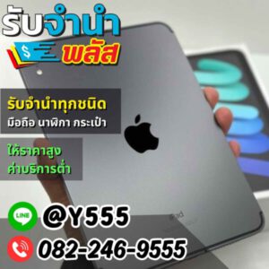 รับจํานําพลัส.com รับจำนำ รับฝาก รับซื้อ สินค้าทุกชนิด 109
