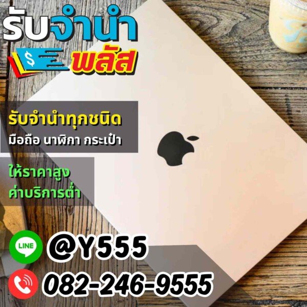 รับจํานําพลัส.com รับจำนำ รับฝาก รับซื้อ สินค้าทุกชนิด (15)
