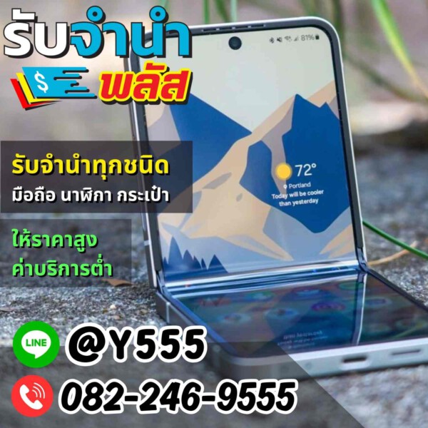 รับจํานําพลัส.com รับจำนำ รับฝาก รับซื้อ สินค้าทุกชนิด (20)
