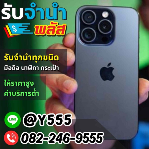 รับจํานําพลัส.com รับจำนำ รับฝาก รับซื้อ สินค้าทุกชนิด (24)