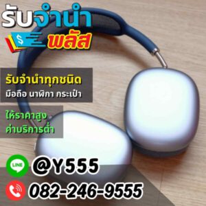 รับจํานําพลัส.com รับจำนำ รับฝาก รับซื้อ สินค้าทุกชนิด 26
