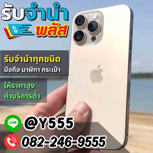 รับจํานําพลัส.com รับจำนำ รับฝาก รับซื้อ สินค้าทุกชนิด (29)