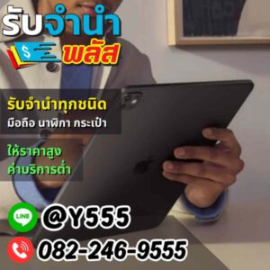 รับจํานําพลัส.com รับจำนำ รับฝาก รับซื้อ สินค้าทุกชนิด 3