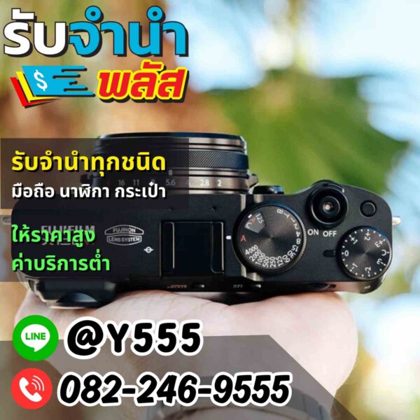 รับจํานําพลัส.com รับจำนำ รับฝาก รับซื้อ สินค้าทุกชนิด (32)