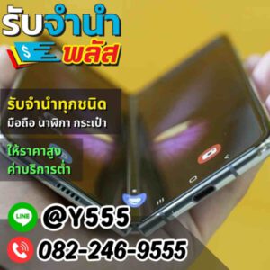 รับจํานําพลัส.com รับจำนำ รับฝาก รับซื้อ สินค้าทุกชนิด 45