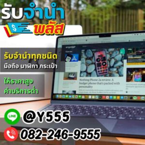 รับจํานําพลัส.com รับจำนำ รับฝาก รับซื้อ สินค้าทุกชนิด 54