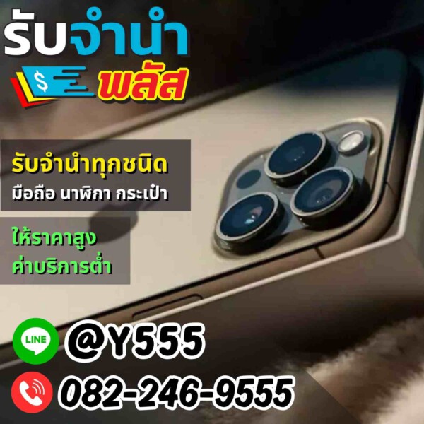 รับจํานําพลัส.com รับจำนำ รับฝาก รับซื้อ สินค้าทุกชนิด (55)