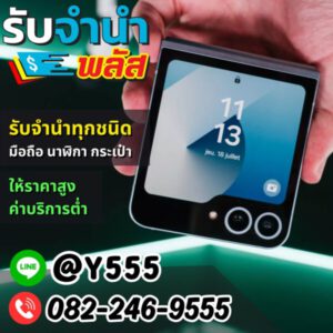 รับจํานําพลัส.com รับจำนำ รับฝาก รับซื้อ สินค้าทุกชนิด 57