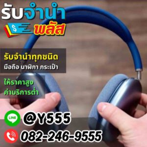 รับจํานําพลัส.com รับจำนำ รับฝาก รับซื้อ สินค้าทุกชนิด 59