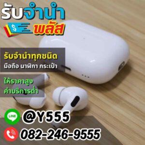 รับจํานําพลัส.com รับจำนำ รับฝาก รับซื้อ สินค้าทุกชนิด 8