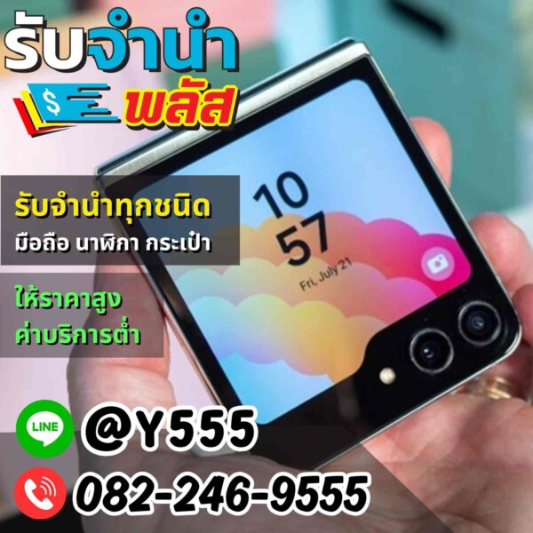 รับจํานําพลัส.com รับจำนำ รับฝาก รับซื้อ สินค้าทุกชนิด (9)