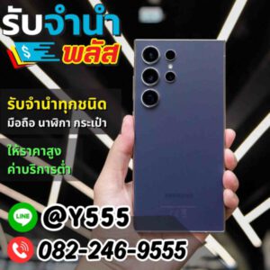 รับจํานําพลัส.com รับจำนำ รับฝาก รับซื้อ สินค้าทุกชนิด 94